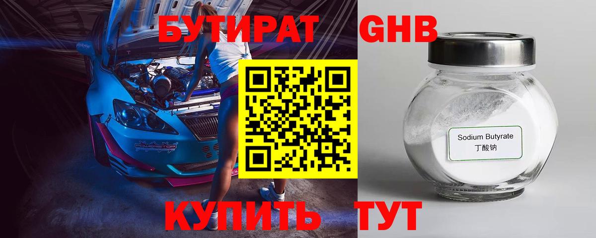 Бутират  Вход с VPN  Усть-Илимск  БУТИРАТ оксибутират 